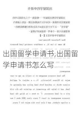 出国留学申请书,出国留学申请书怎么写-第2张图片-二喜范文网