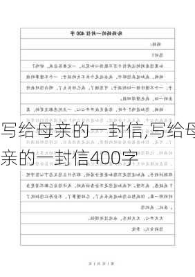 写给母亲的一封信,写给母亲的一封信400字-第2张图片-二喜范文网