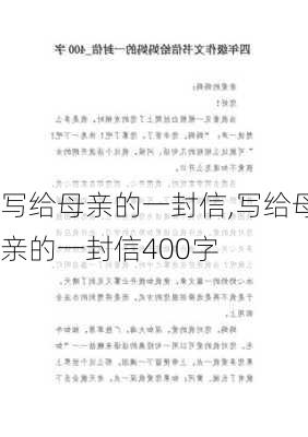 写给母亲的一封信,写给母亲的一封信400字