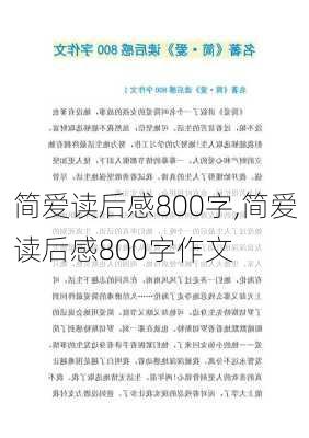 简爱读后感800字,简爱读后感800字作文-第1张图片-二喜范文网