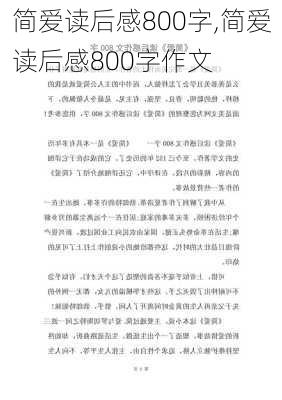 简爱读后感800字,简爱读后感800字作文-第2张图片-二喜范文网