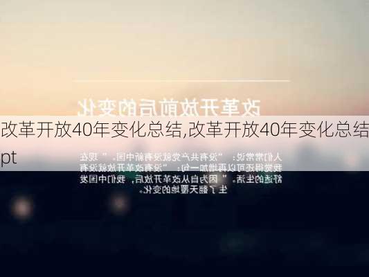 改革开放40年变化总结,改革开放40年变化总结ppt-第2张图片-二喜范文网