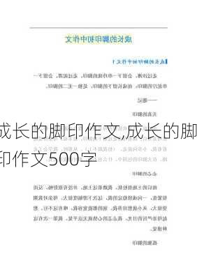 成长的脚印作文,成长的脚印作文500字-第1张图片-二喜范文网