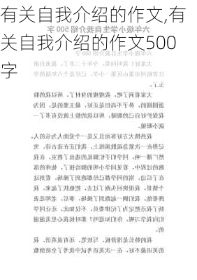 有关自我介绍的作文,有关自我介绍的作文500字-第2张图片-二喜范文网