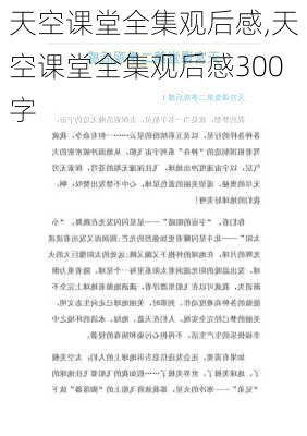 天空课堂全集观后感,天空课堂全集观后感300字-第1张图片-二喜范文网