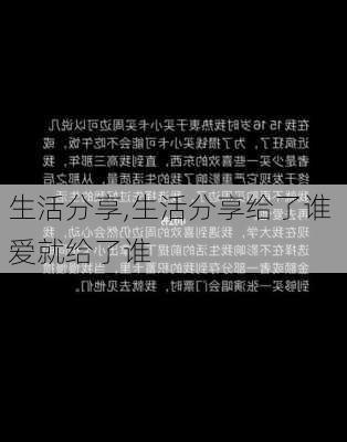 生活分享,生活分享给了谁 爱就给了谁-第3张图片-二喜范文网