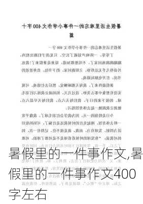 暑假里的一件事作文,暑假里的一件事作文400字左右-第1张图片-二喜范文网