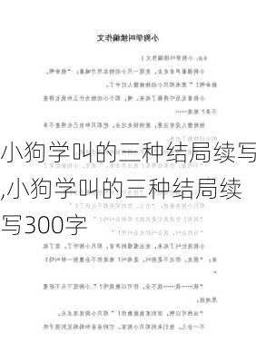 小狗学叫的三种结局续写,小狗学叫的三种结局续写300字-第1张图片-二喜范文网