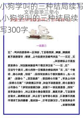 小狗学叫的三种结局续写,小狗学叫的三种结局续写300字-第2张图片-二喜范文网