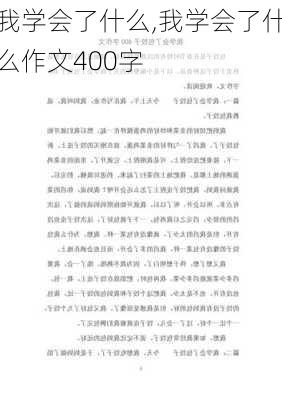 我学会了什么,我学会了什么作文400字-第3张图片-二喜范文网