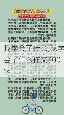 我学会了什么,我学会了什么作文400字