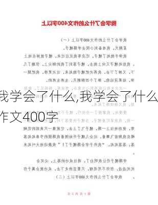 我学会了什么,我学会了什么作文400字-第2张图片-二喜范文网