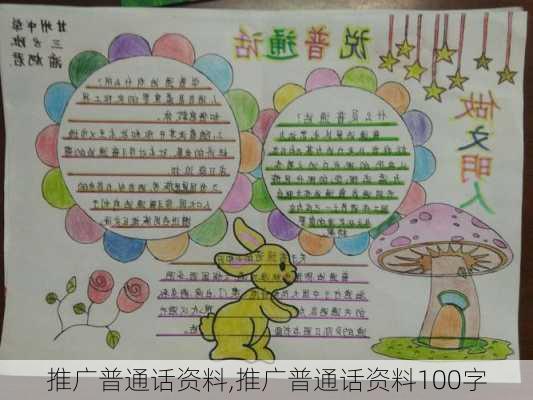 推广普通话资料,推广普通话资料100字-第1张图片-二喜范文网