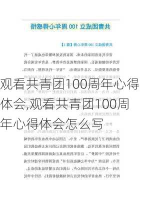 观看共青团100周年心得体会,观看共青团100周年心得体会怎么写-第1张图片-二喜范文网