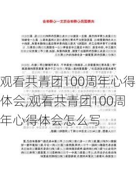 观看共青团100周年心得体会,观看共青团100周年心得体会怎么写-第3张图片-二喜范文网