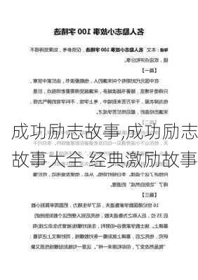 成功励志故事,成功励志故事大全 经典激励故事-第2张图片-二喜范文网