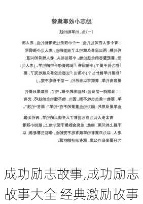 成功励志故事,成功励志故事大全 经典激励故事-第1张图片-二喜范文网