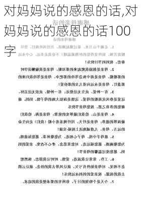 对妈妈说的感恩的话,对妈妈说的感恩的话100字-第1张图片-二喜范文网