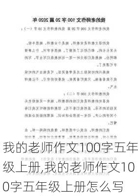 我的老师作文100字五年级上册,我的老师作文100字五年级上册怎么写-第1张图片-二喜范文网