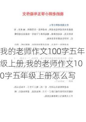 我的老师作文100字五年级上册,我的老师作文100字五年级上册怎么写-第3张图片-二喜范文网