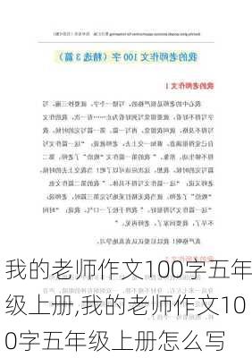 我的老师作文100字五年级上册,我的老师作文100字五年级上册怎么写-第2张图片-二喜范文网