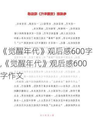 《觉醒年代》观后感600字,《觉醒年代》观后感600字作文-第3张图片-二喜范文网