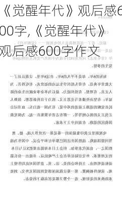 《觉醒年代》观后感600字,《觉醒年代》观后感600字作文-第2张图片-二喜范文网