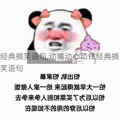 经典搞笑语句,动嘴动心动钱经典搞笑语句-第3张图片-二喜范文网