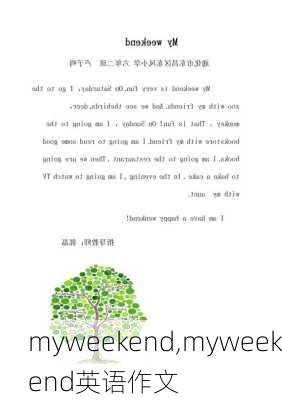 myweekend,myweekend英语作文-第1张图片-二喜范文网