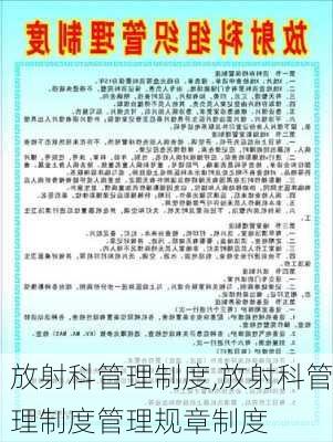 放射科管理制度,放射科管理制度管理规章制度-第3张图片-二喜范文网