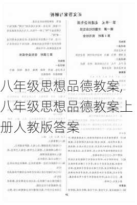 八年级思想品德教案,八年级思想品德教案上册人教版答案-第2张图片-二喜范文网