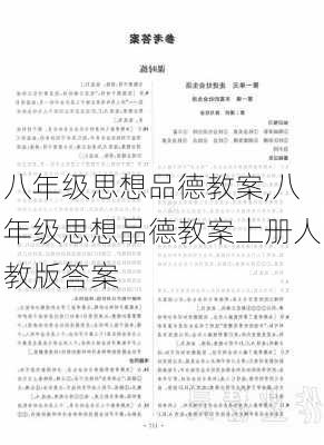 八年级思想品德教案,八年级思想品德教案上册人教版答案-第3张图片-二喜范文网