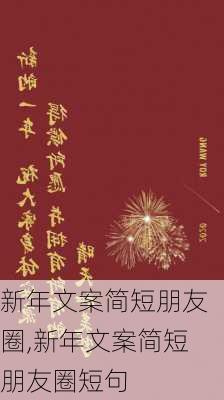 新年文案简短朋友圈,新年文案简短朋友圈短句