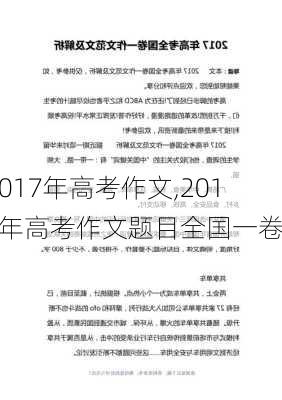 2017年高考作文,2017年高考作文题目全国一卷-第1张图片-二喜范文网