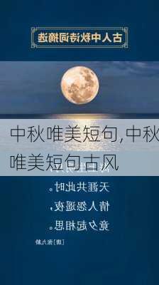 中秋唯美短句,中秋唯美短句古风-第1张图片-二喜范文网