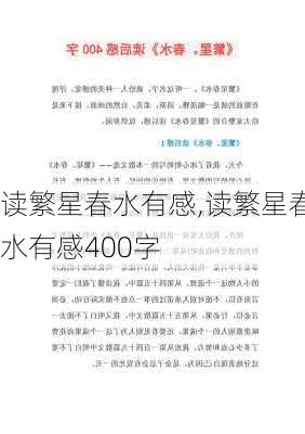 读繁星春水有感,读繁星春水有感400字-第2张图片-二喜范文网