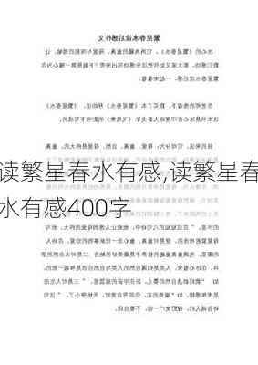 读繁星春水有感,读繁星春水有感400字-第3张图片-二喜范文网