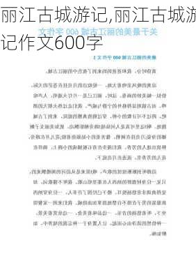 丽江古城游记,丽江古城游记作文600字-第2张图片-二喜范文网