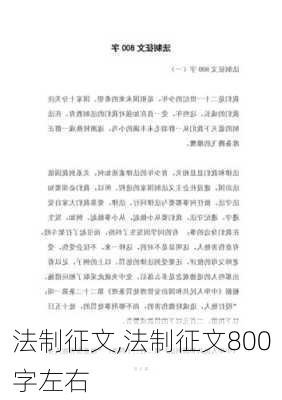 法制征文,法制征文800字左右