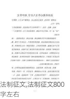 法制征文,法制征文800字左右-第3张图片-二喜范文网