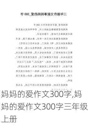 妈妈的爱作文300字,妈妈的爱作文300字三年级上册-第1张图片-二喜范文网