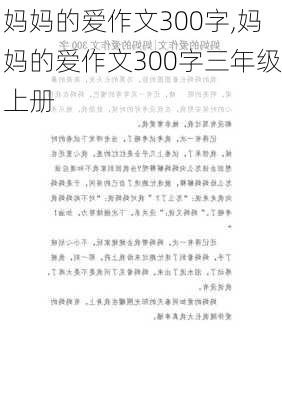 妈妈的爱作文300字,妈妈的爱作文300字三年级上册-第3张图片-二喜范文网