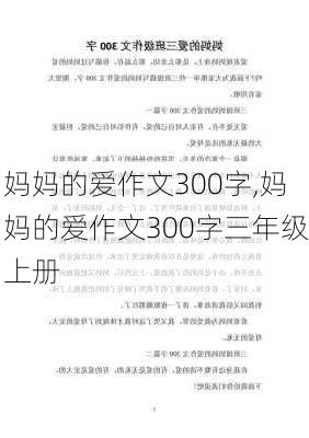 妈妈的爱作文300字,妈妈的爱作文300字三年级上册-第2张图片-二喜范文网