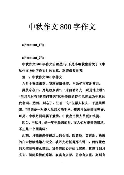 中秋节作文800字左右,中秋节作文800字左右初中-第2张图片-二喜范文网