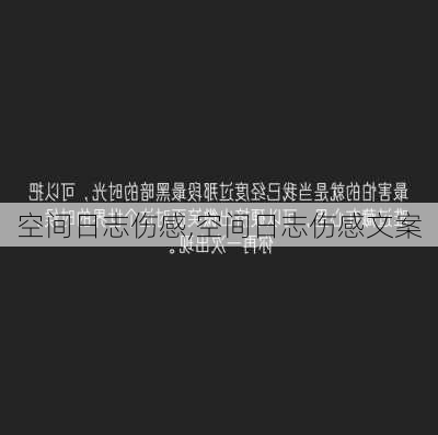 空间日志伤感,空间日志伤感文案