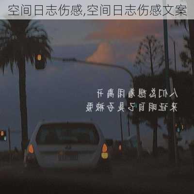 空间日志伤感,空间日志伤感文案-第2张图片-二喜范文网