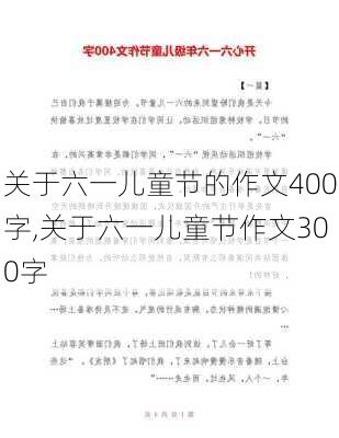 关于六一儿童节的作文400字,关于六一儿童节作文300字