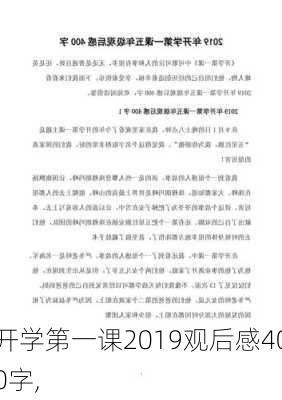 开学第一课2019观后感400字,