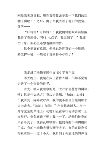 我走进了动物王国,我走进了动物王国400字作文-第3张图片-二喜范文网