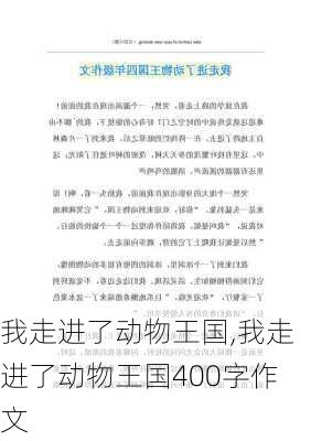 我走进了动物王国,我走进了动物王国400字作文